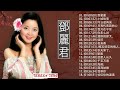 鄧麗君Teresa Teng 不容错过的经典 永恒鄧麗君柔情經典 在轻柔的长笛旋律中放松 甜蜜蜜 月亮代表 我的心 何日君再来 但愿人长久 我只在乎你