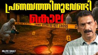 പോലീസിനെ മുഴുവൻ മുൾമുനയിൽ നിറുത്തിയ കഥ | BS Chandra Mohan | Mlife Daily