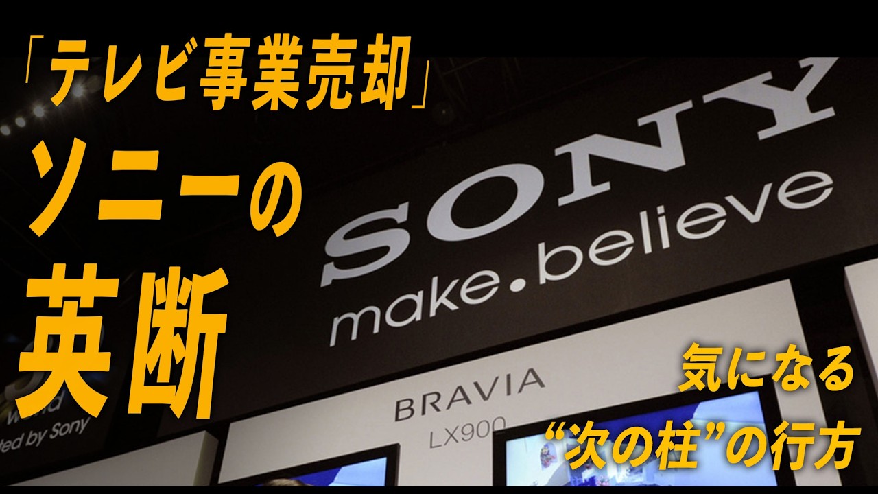 Sony's bold decision to sell its TV business: The future of its