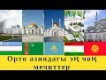 ТОП 5. Орто азиядагы эң чоң мечиттер