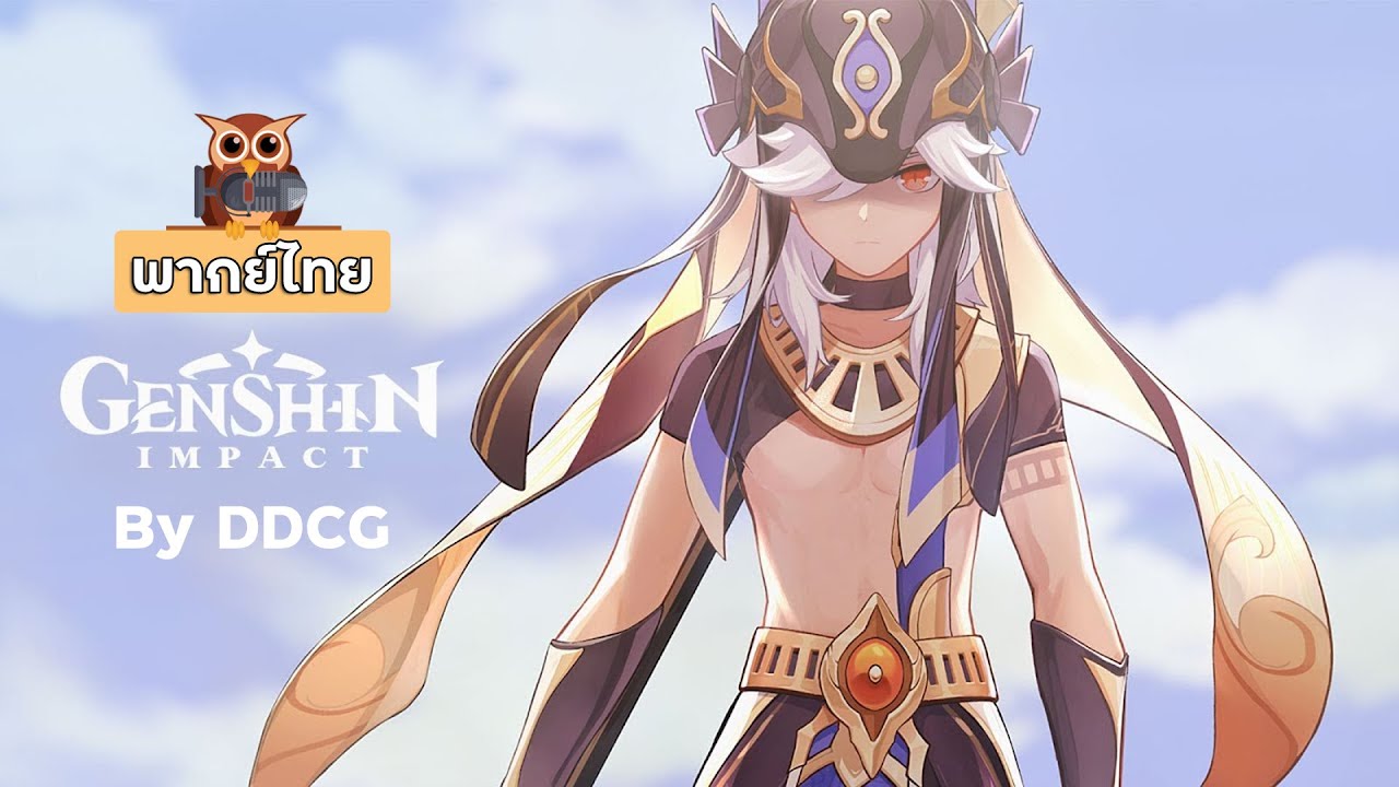 พากย์ไทย | [Genshin Impact] ธีมวิดีโอตัวละคร Cyno - 