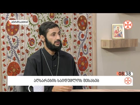 მღვდელი დავით მექვაბიშვილი -  აღსარების საიდუმლოს შესახებ