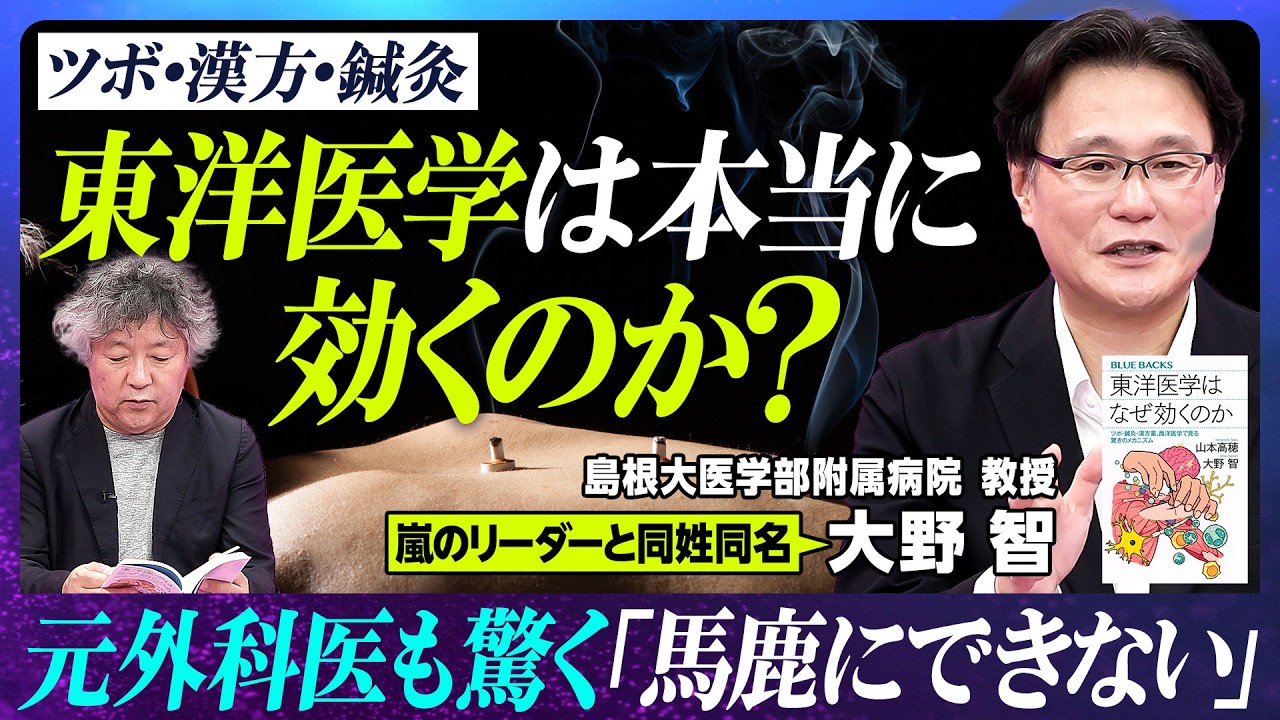 【東洋医学が本当はすごい】医学教授が疑問に答える60分/島根大医学部付属病院・大野智教授/西洋医学と東洋医学は対立しない/ニセの医療情報に騙されないコツ/漢方最前線【EXTREME SCIENCE】