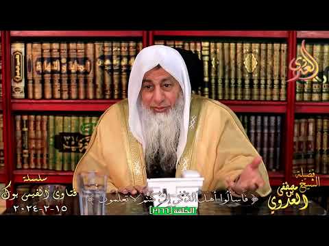 حكم النظر الى الشاب الامرد للشيخ مصطفي العدوي