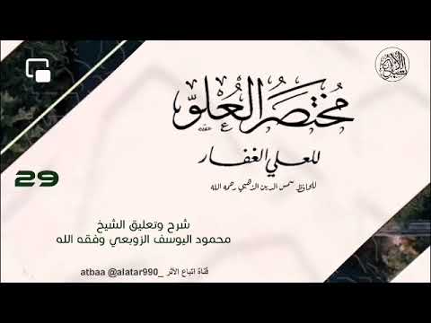 شرح مختصر العلو للعلي الغفار الدرس ٢٩ الشيخ محمود اليوسف الزوبعي وفقه الله