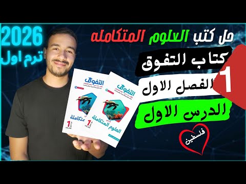 1 حل الدرس الاول علوم متكامله المنهج الجديد كتاب التفوق الترم الاول