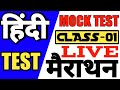 हिंदी की महामैराथन क्लास 01 | hindi live test hindi mock test | hindi tet pet reet gd si all hindi