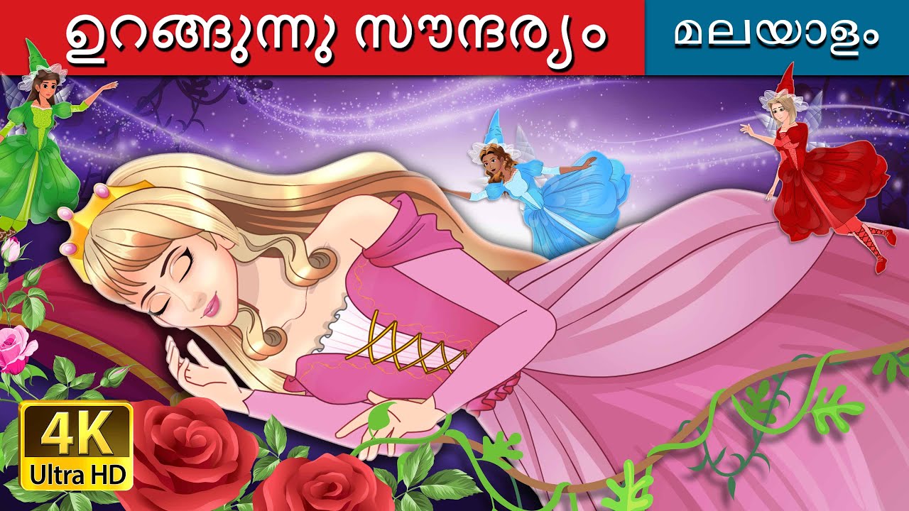 സ്ലീപ്പിംഗ് ബ്യൂട്ടി | The Sleeping Beauty in Malayalam | @MalayalamFairyTales