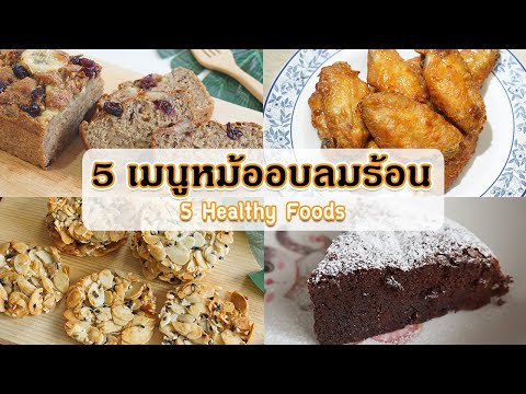 หม้ออบลมร้อน ใบเดียวเอาอยู่ 5 เมนูอาหารสุขภาพ ทำง่ายๆ อร่อยมาก | My Wife Is Healthy Girl