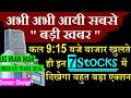 अभी अभी आई सबसे बड़ी खबर🔴 कल सुबह 9:15 बजे Market खुलतेहि🔴 Nifty Prediction🔴 Stock Market Prediction