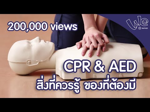 การทำ CPR & การใช้ AED สิ่งที่ควรรู้ ของที่ต้องมี  : We Mahidol