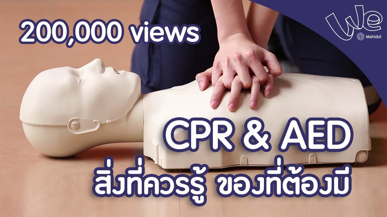 การทำ CPR \u0026 การใช้ AED สิ่งที่ควรรู้ ของที่ต้องมี  : We Mahidol