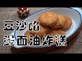 【炸糕和豆沙馅】潘师傅美食工厂