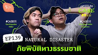 Natural Disaster ภัยพิบัติทางธรรมชาติ | Untitled Case EP139