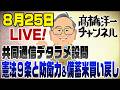 8月25日LIVE! ネットで話題のニュースを解説