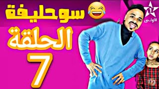 ramadanAoulatvالأولى souhlifa 2 episode: 07 | 07 : سوحليفة  الحلقة 2 لهرب دخل تشبع ضحك ???