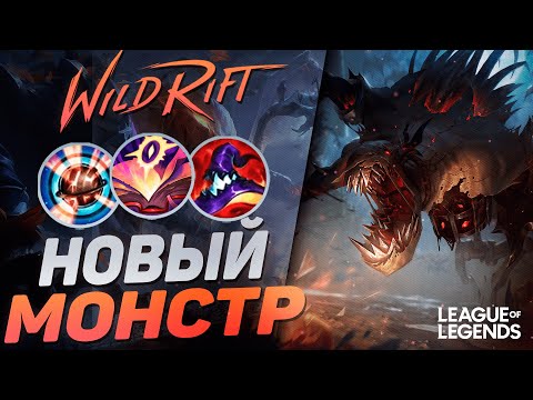 Видео: ТОП 2 ФИДДЛСТИКС РАЗНОСИТ ВРАГОВ 1VS9 - НОВЫЙ МОНСТР | League of Legends Wild Rift