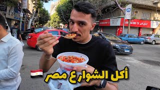 مغربي ف مصر 🇪🇬- فول و كشري لأول مرة