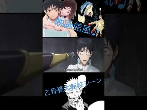 呪術廻戦 乙骨憂太の転校シーン Shorts