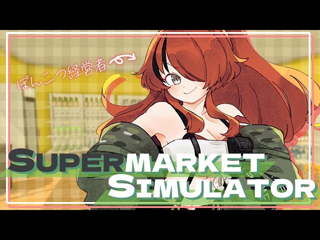 【Supermarket Simulator】寝ても覚めてもスーパーマーケット経営【 レイン・パターソン/にじさんじ 】のサムネイル