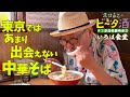 【奈良県御所市⑨】いろは食堂 東京ではあまり出会えない中華そば/孤独のグルメ原作者 久住昌之のビータ酒 #久住昌之 #孤独のグルメ #ビータ酒 #奈良県御所市 #いろは食堂 #ラーメン #食堂