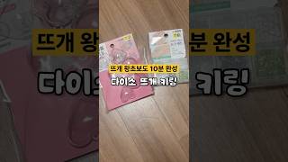 뜨개 왕초보 다이소 키링 꿀템