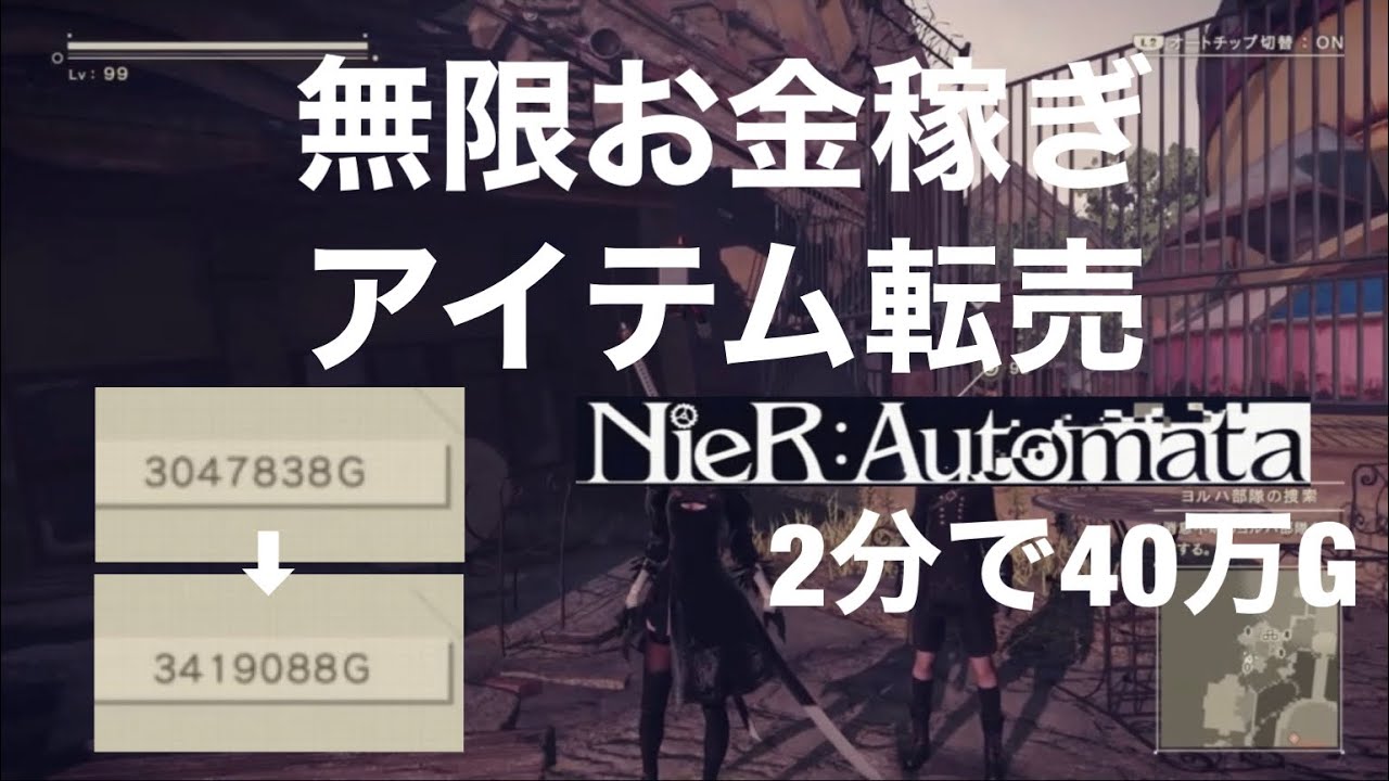 Nier Automata ニーアオートマタ 無限お金稼ぎ アイテム転売 Youtube