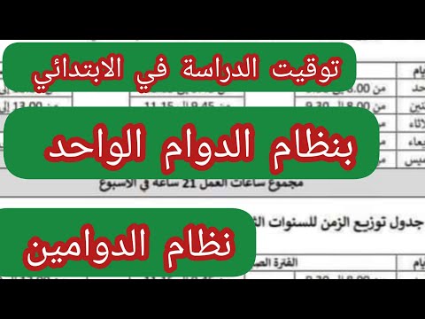 عاجل وهام توقيت الدراسة في الابتدائي بنظام الدوام الواحد ونظام الدوامين