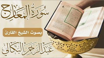 #سورة_المعارج_بصوت الشيخ القارئ عبد الرحمن البكالي حفظه الله ورعاه