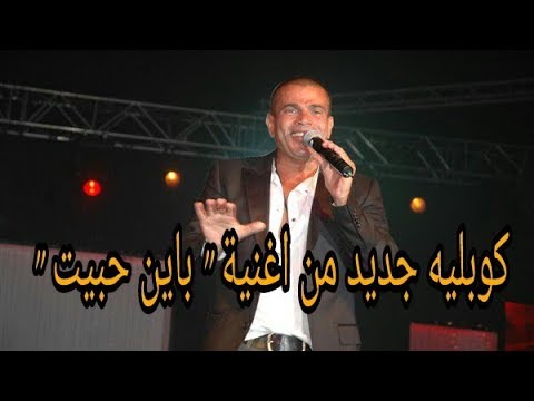 كوبليه جديد من اغنية باين حبيت للهضبة عمرو دياب