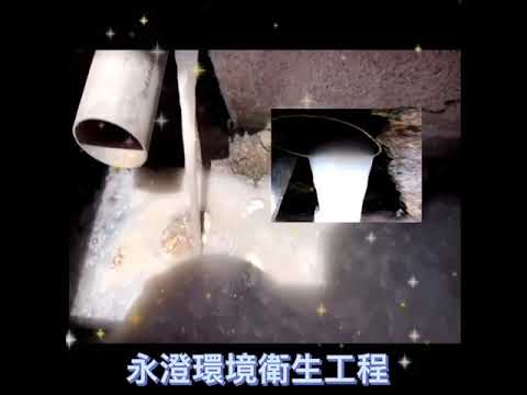 永澄環境衛生工程 蘆竹疏通廚房水管油塊 管內攝影 Youtube