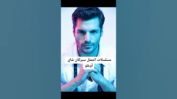 مسلسلات الممثل التركي سيركان شاي أوغلو 
