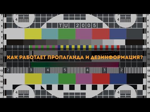 Как работает пропаганда и дезинформация?