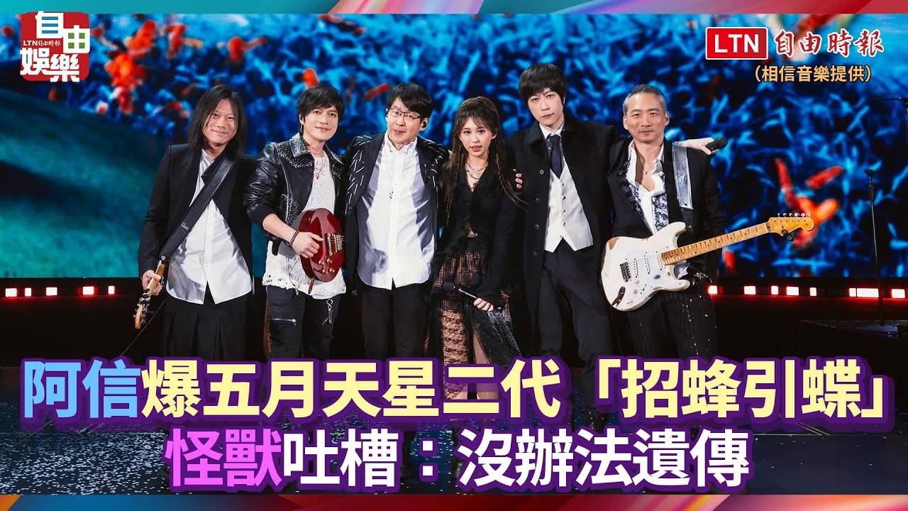 阿信爆五月天星二代「招蜂引蝶」 怪獸吐槽：沒辦法遺傳