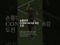 손흥민, 멕시코 고지대서 CONCACAF 8강 도전 나선다