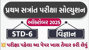 💥 Std 6 Science Paper Solution 2025 80 Marks, Dhoran 6 Vigyan Paper Solution 2025 80 Marks, 10/10/24