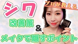 【気になるシワ】改善策＆メイクで目立たなくする方法
