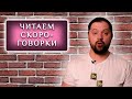 Тренируем дикцию, читаем скороговорки