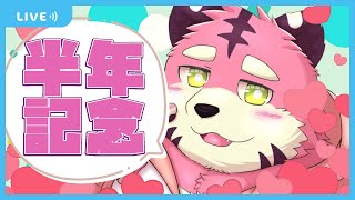 【半年記念】ハーフアニバーサリーありがとう！欲しいものリストつくるよ！【雑談】