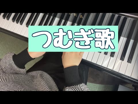 つむぎ歌【エルメンライヒ】