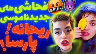 Reyhane parsa | فحاشی های جدید و نامو.سی ریحانه پارسا