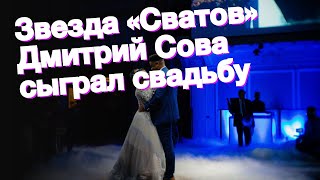Звезда «Сватов» Дмитрий Сова сыграл свадьбу