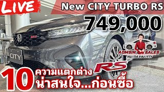 รีวิว New City รุ่น RS เพิ่มอะไรมาบ้าง ที่โดนใจ