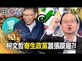 柯文哲選北市長前低聲下氣「選後囂張跋扈」？王瑞德批：寄生政黨「只享受成果」！【關鍵時刻】劉寶傑