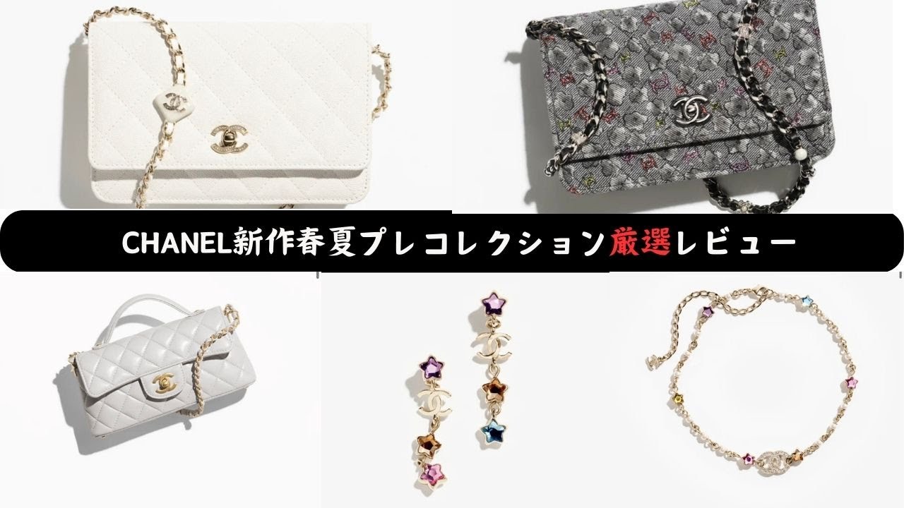 CHANEL 2025年春夏 プレコレクション チェーンベルト CHANEL】新作春夏プレコレクション厳選しました!! - YouTube