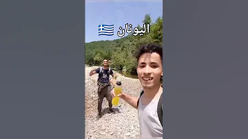 طريق تركيا و دول البلقان و غابة اليونان اللعينة للوصول إلى أوروبا الحمد لله الغربة 