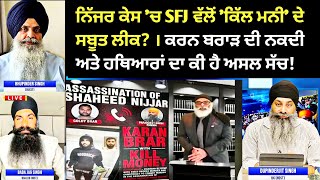SFJ Leaked Cash Evidence | Karan Brar Kill Money News | Goldy Brar Official Indictment P Dot Singh 2