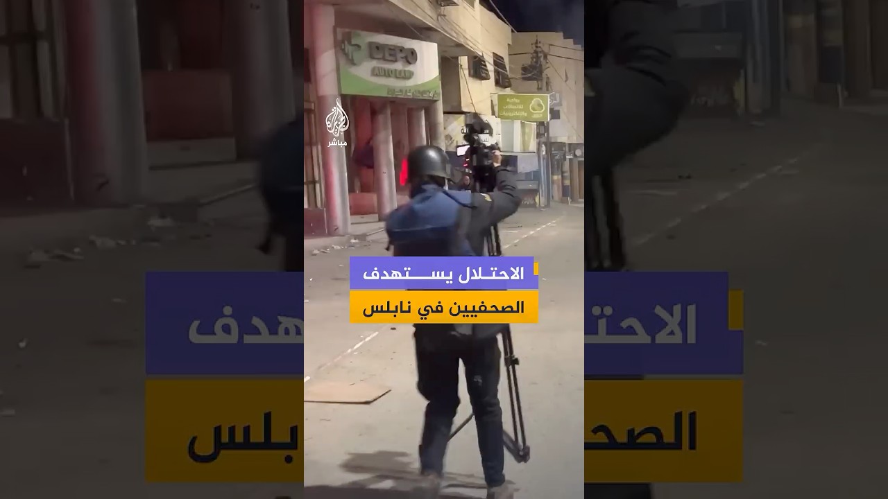 قوات الاحتلال تطلق قنابل الصوت والغاز تجاه الطواقم الصحفية خلال تأمينها اقتحام المستوطنين لقبر يوسف