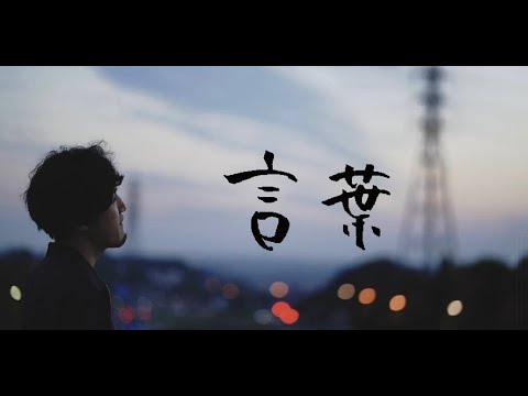 小林拓真 - 言葉  (Official Music Video)