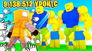 УРОН 9.138.512 в СЕКУНДУ СИМУЛЯТОР НУБА в РОБЛОКС! НУБ и ПРО ВИДЕО ROBLOX Noob Idle Simulator